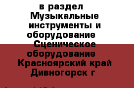  в раздел : Музыкальные инструменты и оборудование » Сценическое оборудование . Красноярский край,Дивногорск г.